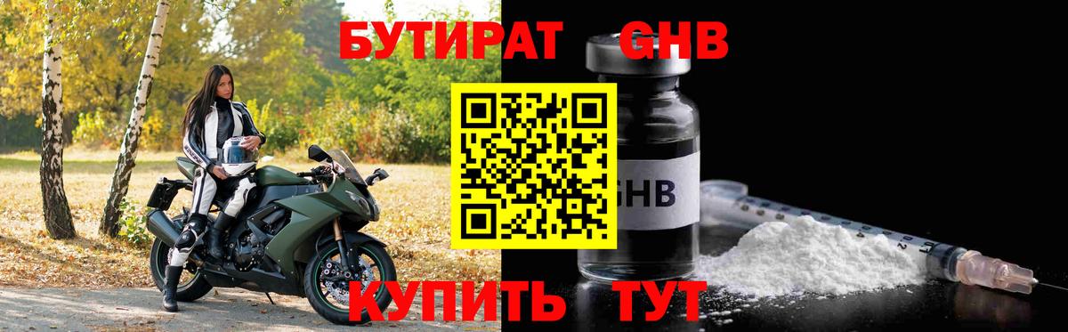 Бутират бутандиол  Вход с VPN  Севастополь 